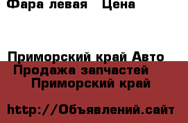 Фара левая › Цена ­ 20 000 - Приморский край Авто » Продажа запчастей   . Приморский край